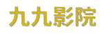 九九影院 | 2026全球影剧同步中心 &middot; 热门独家电视剧免费播放观看 [全网云搜罗]